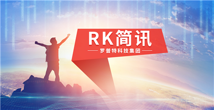 RK简讯