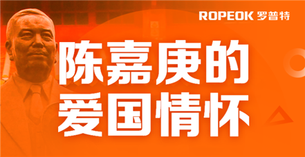  云顶集团官网开展党史学习教育——陈嘉庚的爱国情怀