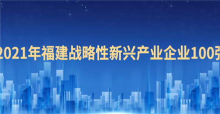 喜报！云顶集团官网荣登“2021福建战略性新兴产业企业100强”榜单