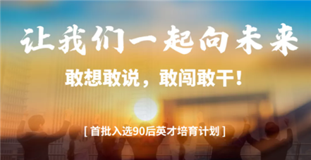 敢闯敢干｜云顶集团官网举行“90后英才培育发展计划”首场竞选活动